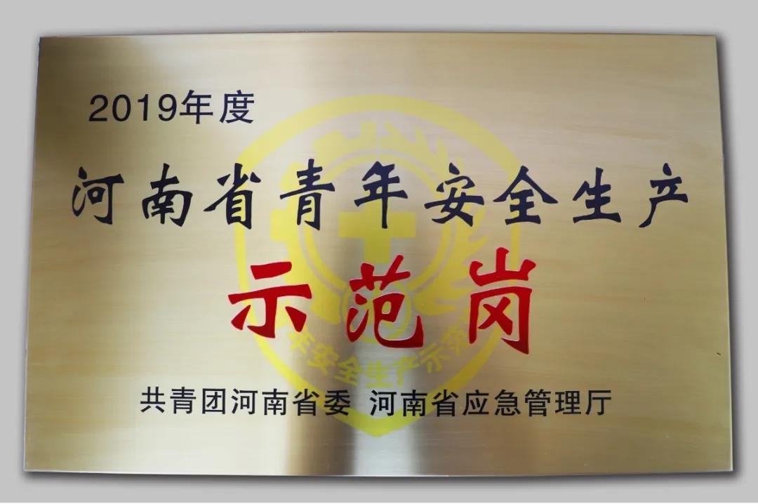 河南省青年安全生產示范崗